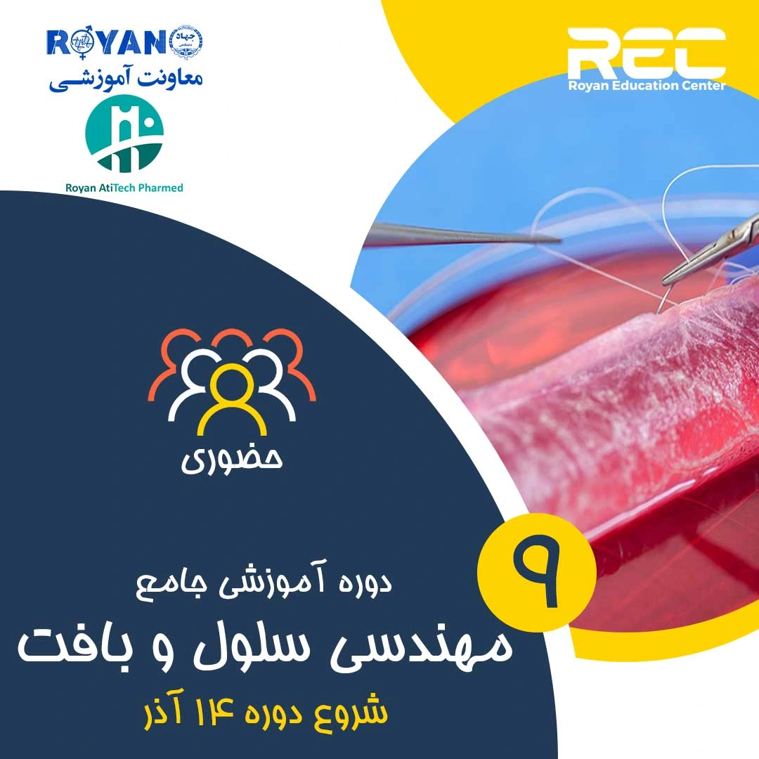 مهندسی سلول و بافت جامع 9